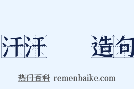 汗汗沺沺造句是什么意思的图片